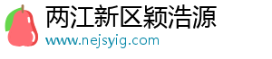 两江新区颖浩源