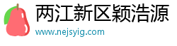 两江新区颖浩源